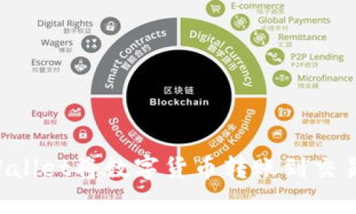 如何通过tpWallet将数字货币转账到交易所：完整指南