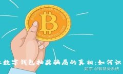 揭开农业数字钱包抽奖骗局的真相：如何识别与