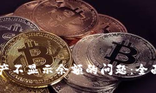 如何解决tpWallet资产不显示余额的问题：全面指导与常见解决方案