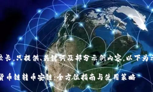 由于内容较长，只提供、关键词及部分示例内容，以下为示例结构： 

tpWallet货币链转币安链：全方位指南与使用策略