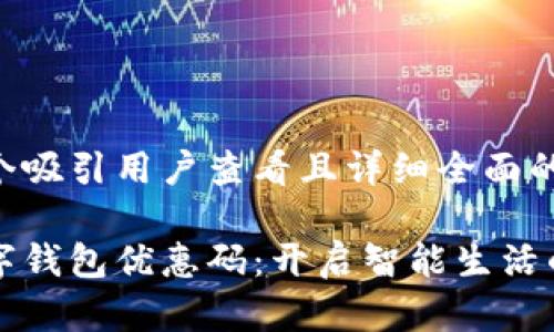 思考一个吸引用户查看且详细全面的优秀

开通数字钱包优惠码：开启智能生活的第一步