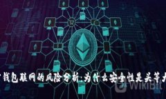 加密钱包联网的风险分析：为什么安全性是头等