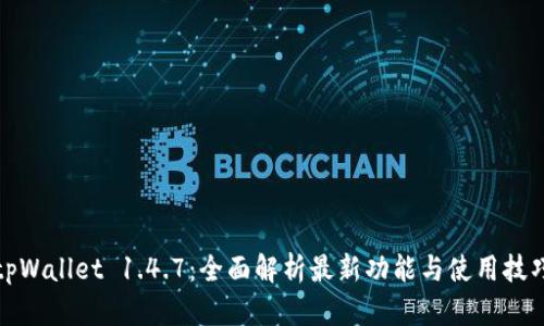 tpWallet 1.4.7：全面解析最新功能与使用技巧