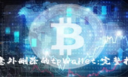 如何恢复意外删除的tpWallet：完整指南与步骤