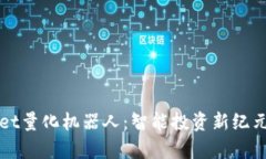 tpWallet量化机器人：智能投资新纪元的到来