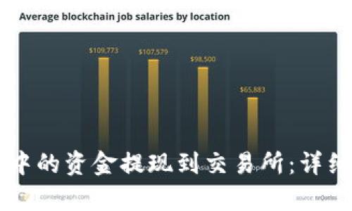 如何将tpWallet中的资金提现到交易所：详细指南与实用技巧
