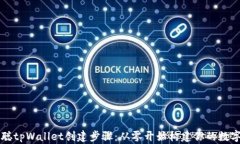 中本聪tpWallet创建步骤：从零开始构建你的数字钱