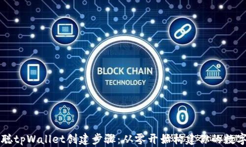 
中本聪tpWallet创建步骤：从零开始构建你的数字钱包