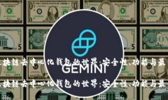 探索区块链去中心化钱包的世界：安全性、功能
