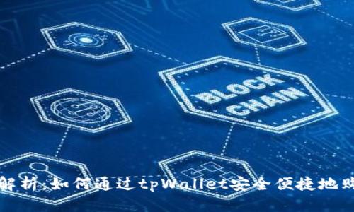 : 全面解析：如何通过tpWallet安全便捷地购买法币