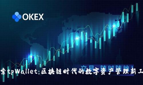 探索tpWallet：区块链时代的数字资产管理新工具
