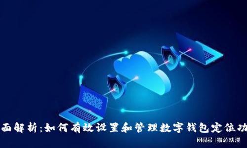 全面解析：如何有效设置和管理数字钱包定位功能