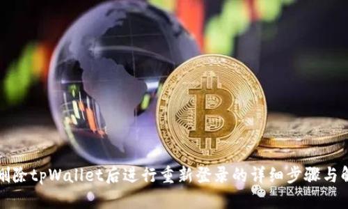如何在删除tpWallet后进行重新登录的详细步骤与解决方案