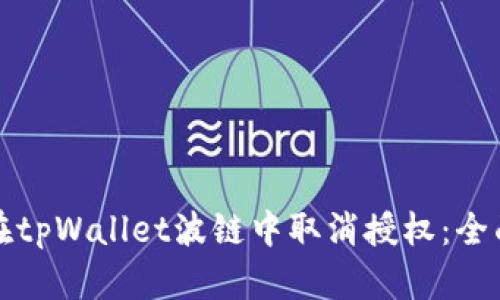 如何在tpWallet波链中取消授权：全面指南