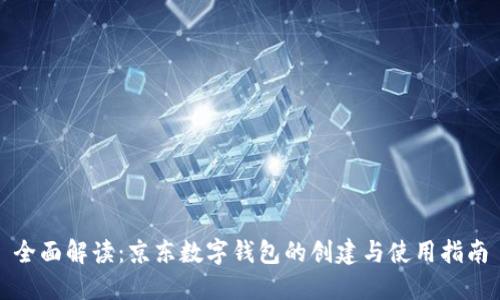全面解读：京东数字钱包的创建与使用指南