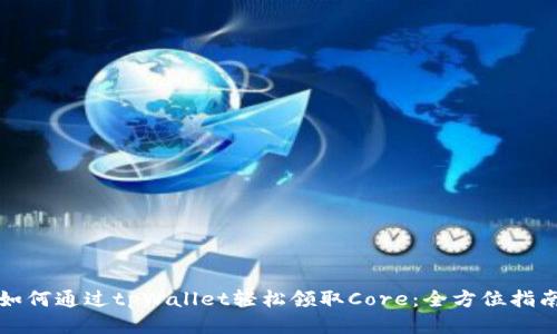 如何通过tpWallet轻松领取Core：全方位指南