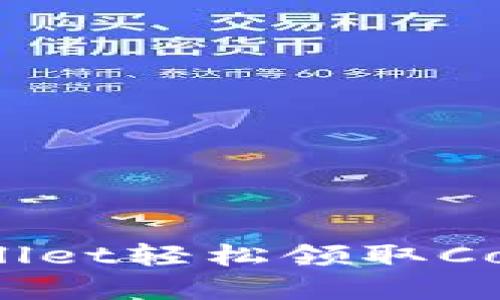 如何通过tpWallet轻松领取Core：全方位指南