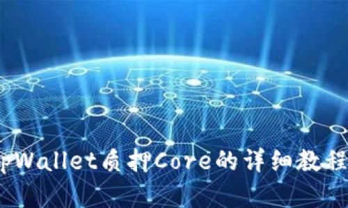 全面解析：tpWallet质押Core的详细教程与应用指南