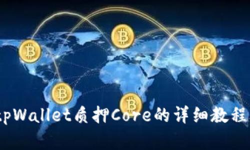 全面解析：tpWallet质押Core的详细教程与应用指南