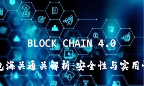 区块链钱包海关通关解析：安全性与实用性全面探讨