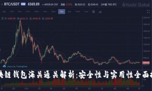区块链钱包海关通关解析：安全性与实用性全面探讨