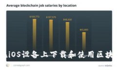 全面指南：如何在iOS设备上下载和使用区块链数
