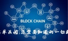  tpWallet白名单关闭：您需要知道的一切更新与影