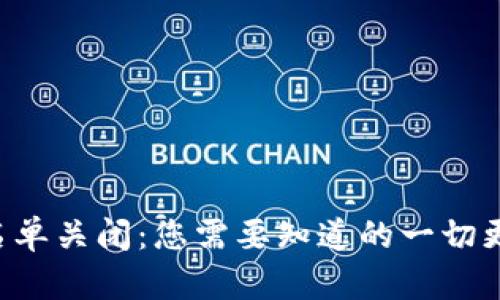  tpWallet白名单关闭：您需要知道的一切更新与影响分析