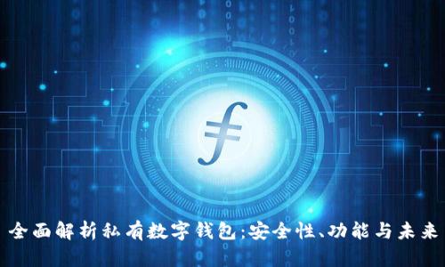 全面解析私有数字钱包：安全性、功能与未来