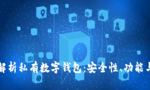 全面解析私有数字钱包：安全性、功能与未来