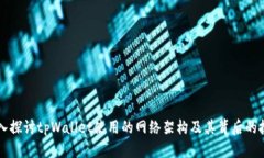深入探讨tpWallet使用的网络架构及其背后的技术