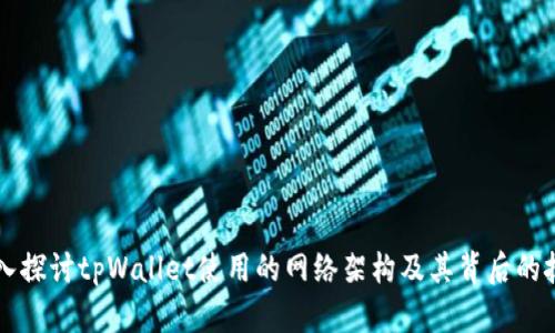 深入探讨tpWallet使用的网络架构及其背后的技术