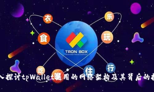 深入探讨tpWallet使用的网络架构及其背后的技术