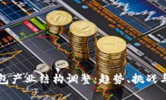 区块链钱包产业结构调整：趋势、挑战与未来发