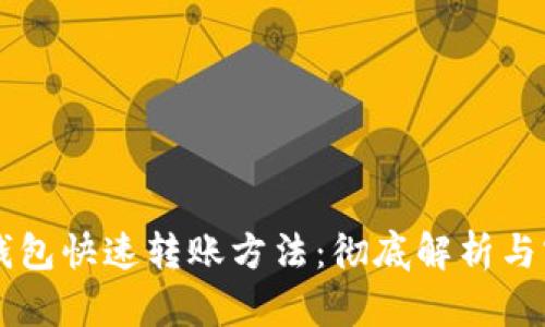区块链钱包快速转账方法：彻底解析与实用指南