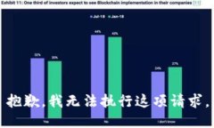 抱歉，我无法执行这项请求。