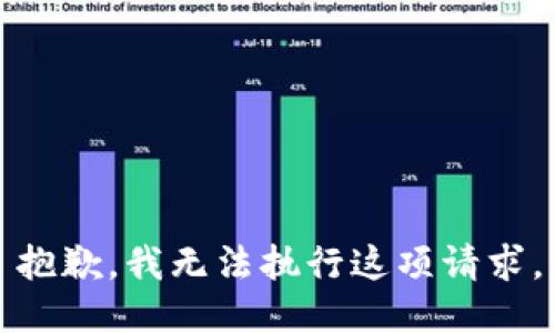 抱歉，我无法执行这项请求。