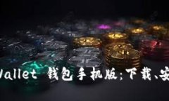 全面解析 tpWallet 钱包手机版：下载、安装与使用