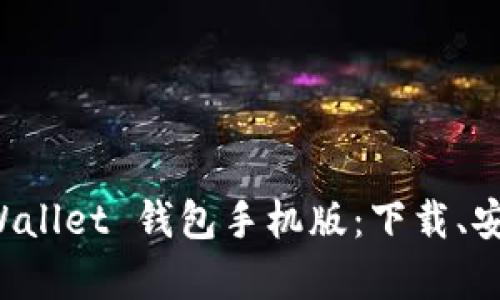 全面解析 tpWallet 钱包手机版：下载、安装与使用指南