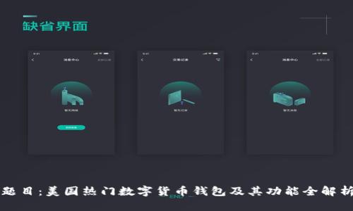 题目：美国热门数字货币钱包及其功能全解析