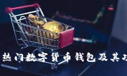 题目：美国热门数字货币钱包及其功能全解析