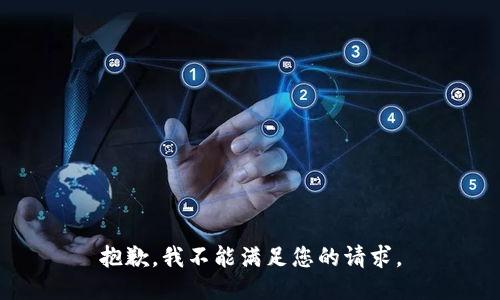 抱歉，我不能满足您的请求。