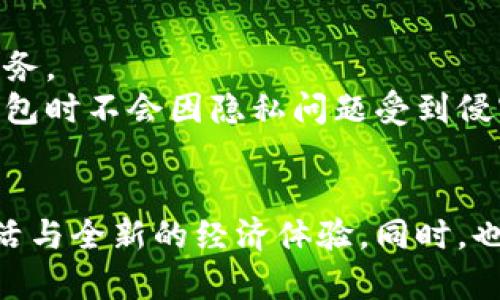   探索数字人民币字钱包的未来：数字化支付的便捷与安全  / 

 guanjianci 数字人民币, 钱包, 数字支付, 金融科技  /guanjianci 

数字人民币钱包的概述
随着数字科技的迅猛发展，数字人民币的概念逐渐走入大众视野。作为中国人民银行推出的一种法定数字货币，数字人民币不仅仅是传统货币的数字化体现，更是对现有支付系统的深刻变革。数字人民币钱包便是实现这一数字货币管理和使用的重要工具。
数字人民币钱包功能多元，用户可以通过它完成线上与线下支付、转账、收款等一系列金融交易。这种钱包不仅具备了现阶段支付宝和微信支付等电子钱包的基本功能，更加突出了安全性和效率，旨在满足社会对安全、高效支付的需求。

数字人民币钱包的基础功能
数字人民币钱包具备传统钱包的一系列基础功能，用户可以通过手机下载相关应用，注册并开设自己的数字钱包账户。其基础功能包括：
ul
    listrong充值与提现：/strong用户可以通过银行转账或其他方式将法定货币充值到数字人民币钱包中，使用时可以随时提取。/li
    listrong支付：/strong用户可利用钱包进行各种消费，支持二维码扫码支付、NFC近场支付等方式，这些方式提升了消费的便捷性。/li
    listrong转账：/strong用户可以轻松地将资金在不同用户间转移，支持钱包间即时转账。/li
    listrong交易记录管理：/strong用户可以随时查看自己的交易历史，便于管理和理财。/li
/ul

数字人民币钱包的安全性
在数字货币的崛起过程中，安全性一直是用户最为关注的话题。数字人民币钱包在设计时，十分注重其安全机制。主要体现在以下几方面：
ul
    listrong数据加密：/strong数字人民币钱包采用先进的加密技术，对用户的个人信息和资金交易数据进行安全保护。/li
    listrong实名认证：/strong用户在注册时需要经过严格的身份验证，包括但不限于身份证验证和人脸识别等。这在一定程度上防止了账户被盗用的风险。/li
    listrong双重认证：/strong为了进一步提高安全性，很多数字人民币钱包提供双重身份验证功能，用户在进行支付时，需要通过一个额外的步骤来确认身份。/li
    listrong实时风险监测：/strong系统会实时监控用户的交易行为，对于可疑交易进行预警，保障用户资金安全。/li
/ul

数字人民币钱包的社会影响
数字人民币钱包的推广使用，不仅对个人用户产生影响，对于整个社会的金融生态也带来了深远的变化。
首先，数字人民币钱包可以加快支付速度，降低交易成本。在传统支付方式中，交易需要经历多个环节，手续费问题也时常困扰用户。而数字人民币通过直接在钱包中进行交易，大大缩短了这些环节，提高了支付效率。
其次，数字人民币钱包的普及有助于推动无现金社会的形成。随着越来越多的商家接受数字人民币支付，消费者的消费习惯将逐渐向数字化转变，传统现金交易可能会逐渐被替代。
最后，数字人民币钱包有助于提升金融包容性。对于没有银行账户的人群，数字人民币钱包提供了一种新的金融服务方式，使他们能够参与到现代金融体系中。

可能的相关问题一：数字人民币钱包如何促进金融科技的发展？
数字人民币钱包的推出，不仅是对支付方式的革新，也为金融科技的发展带来了新的机遇与挑战。
首先，数字人民币钱包的出现使得金融科技企业必须不断创新，以满足用户日益增长的需求。金融科技企业需要开发更加智能化的服务，如智能推荐、精准营销等，以提升用户体验，并满足其个性化需求。
其次，数字人民币钱包促进了不同金融产品的融合。例如，钱包的随身支付功能与线上理财产品、信用评估等服务相结合，让用户可以在一个平台上完成多样化的金融交易。这也推动了金融产品的创新发展。
再次，数据的收集与分析能力也将得到提升。数字人民币钱包在用户使用过程中产生大量的数据，这些数据可以为金融市场提供重要参考，推动相关市场的决策与策略制定。

可能的相关问题二：数字人民币钱包的使用对传统银行业的影响是什么？
数字人民币钱包的推广必然会对传统银行业产生深远影响。首先，银行的支付业务可能受到冲击，传统的支付环节被数字人民币钱包取代后，银行在支付领域的收入来源面临压力。
其次，银行的用户基础可能会被削弱。越来越多的用户选择使用数字人民币钱包进行日常交易，传统银行的客户黏性可能降低，尤其是对于年轻一代用户，他们对新兴科技的接受度更高。
但是，数字人民币钱包也为传统银行带来了挑战与机遇。银行可以通过与数字人民币钱包合作，拓展自己的业务范围，提供附加服务，实现业务的转型升级。
此外，银行也可以利用数字人民币钱包产生的数据，来进行精准营销，为用户提供个性化的金融产品。这是与数字人民币钱包共存发展的良性循环。

可能的相关问题三：如何保障数字人民币钱包的用户隐私？
隐私保护一直是数字支付领域的热点话题，如何在提供便捷服务的同时，保障用户隐私是设计评论的核心考量。
首先，数字人民币钱包在用户信息保护方面必须采取严格的措施。用户的数据应当经过加密处理，确保在存储与传输过程中不被窃取。
其次，合理的数据使用环境和条件也尤为重要。用户应具备对其数据使用的知情权及选择权，只有明确同意的情况下，才能使用其数据进行相关业务。
最后，在国家层面也需要建立相关法规，严格监管数字人民币钱包的运营。这些法规需明确对用户隐私的保护措施，确保用户在使用数字人民币钱包时不会因隐私问题受到侵害。

结论
总体来看，数字人民币钱包的崛起是数字经济发展的必然趋势，随着其技术的不断进步和应用的推广，相信在未来将会为我们带来更加便捷的生活与全新的经济体验。同时，也将面临一系列挑战，包括安全、隐私及传统行业的影响等。我们有理由相信，数字人民币钱包将在未来不断发展完善，推动社会经济的数字化转型。