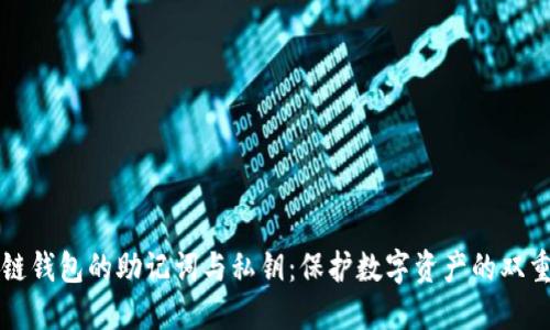 区块链钱包的助记词与私钥：保护数字资产的双重保障