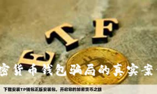 深入剖析：加密货币钱包骗局的真实案例与预防指南