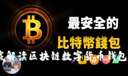 小葱钱包：彻底解读区块链数字货币钱包的未来与安全