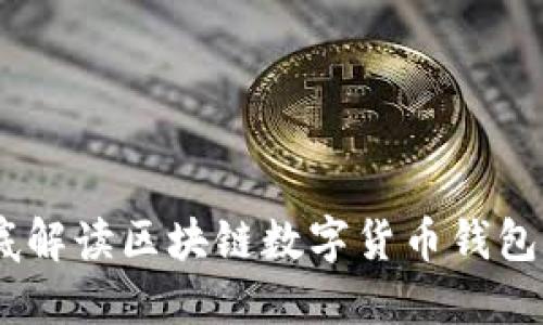 小葱钱包：彻底解读区块链数字货币钱包的未来与安全