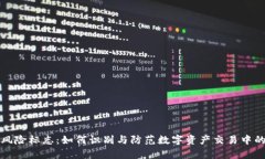 tpWallet风险标志：如何识别与防范数字资产交易中
