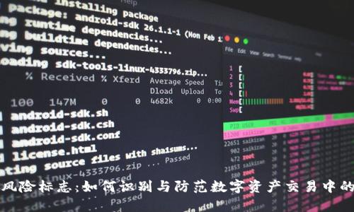 tpWallet风险标志：如何识别与防范数字资产交易中的潜在风险