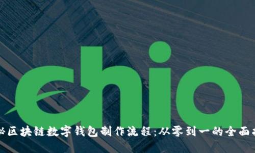 揭秘区块链数字钱包制作流程：从零到一的全面指南